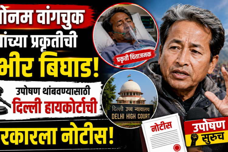 सोनम वांगचुक यांच्या प्रकृतीची गंभीर बिघाड; उपोषण थांबवण्यासाठी दिल्ली हायकोर्टाची सरकारला नोटीस