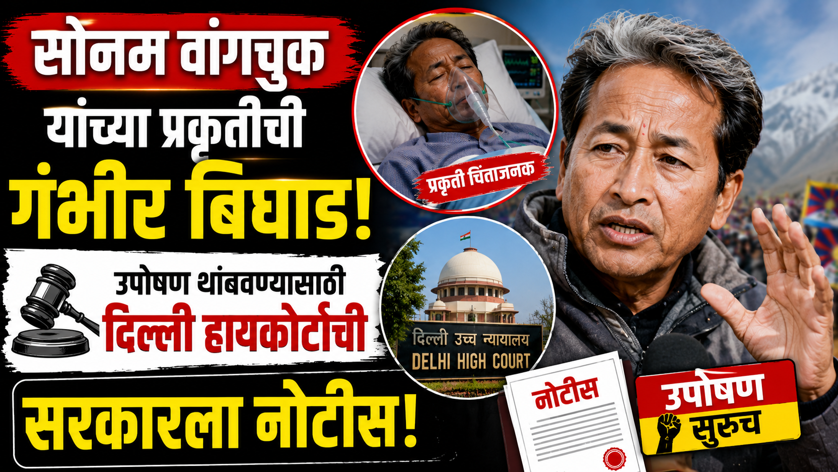 सोनम वांगचुक यांच्या प्रकृतीची गंभीर बिघाड; उपोषण थांबवण्यासाठी दिल्ली हायकोर्टाची सरकारला नोटीस