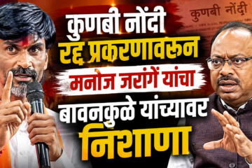 मनोज जरांगे यांचा महसूल मंत्री चंद्रशेखर बावनकुळे यांच्यावर गंभीर आरोप; कुणबी नोंदी प्रकरण पुन्हा चर्चेत