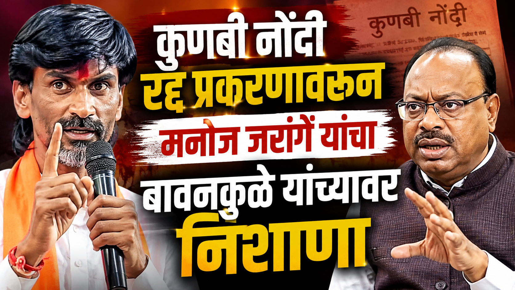 मनोज जरांगे यांचा महसूल मंत्री चंद्रशेखर बावनकुळे यांच्यावर गंभीर आरोप; कुणबी नोंदी प्रकरण पुन्हा चर्चेत