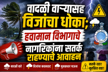 महाराष्ट्रात पुन्हा पावसाचा जोर वाढणार; IMD ने दिला मुसळधार पाऊस आणि मेघगर्जनेचा इशारा