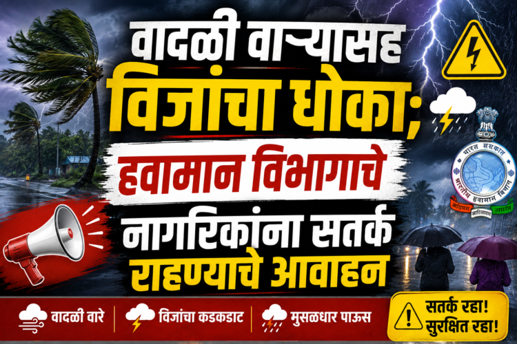 महाराष्ट्रात पुन्हा पावसाचा जोर वाढणार; IMD ने दिला मुसळधार पाऊस आणि मेघगर्जनेचा इशारा