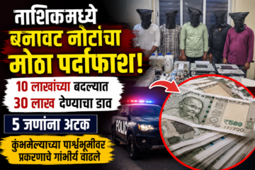 नाशिकमध्ये बनावट नोटांचं मोठं रॅकेट उघड; 10 लाखांच्या बदल्यात 30 लाख देण्याचं आमिष, 5 जणांना अटक